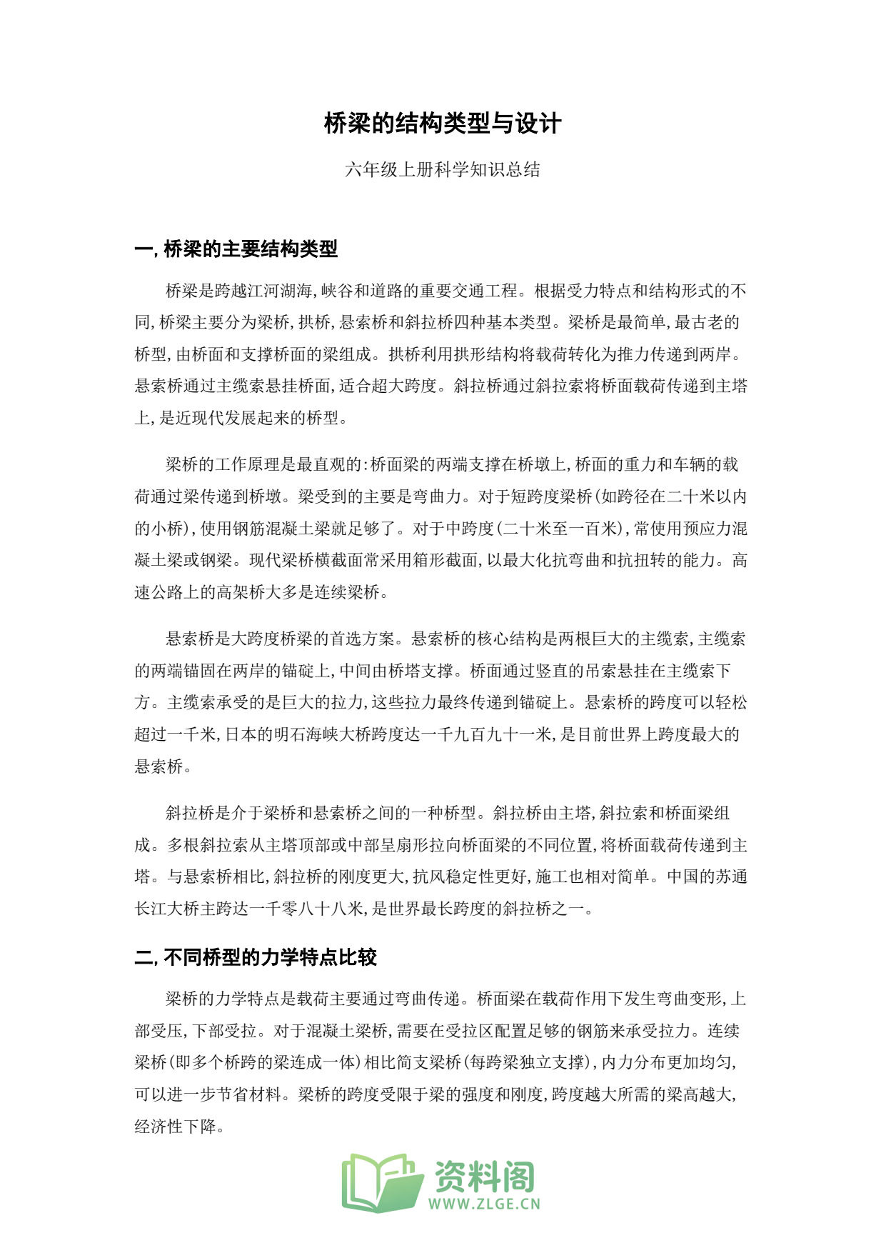 小学六年级上册 | 科学 | 知识总结 008插图1