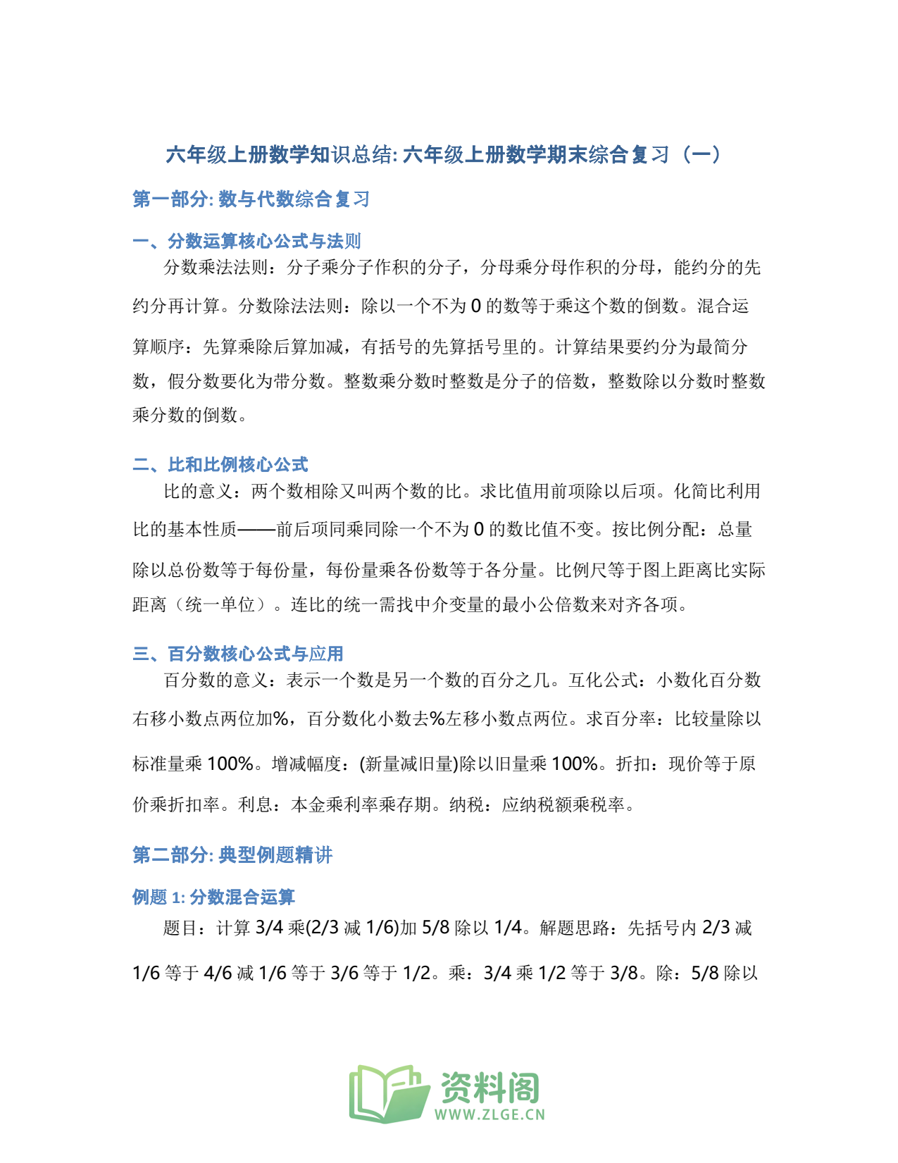 小学六年级上册 | 数学 | 知识总结 019插图1