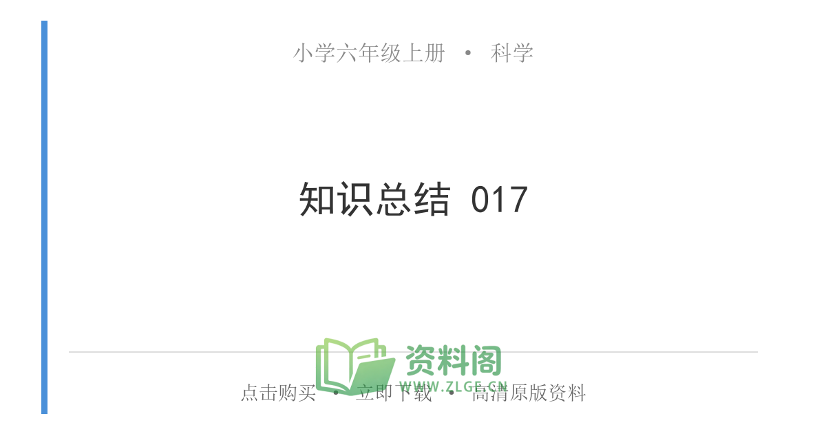 小学六年级上册 | 科学 | 知识总结 017-资料阁