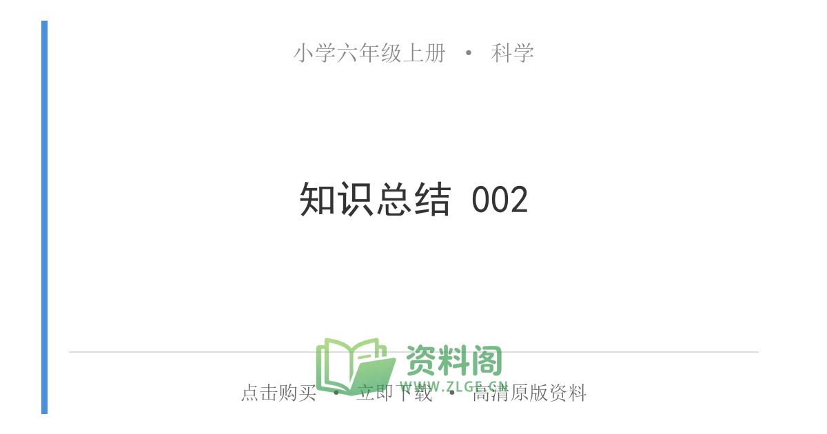小学六年级上册 | 科学 | 知识总结 002-资料阁