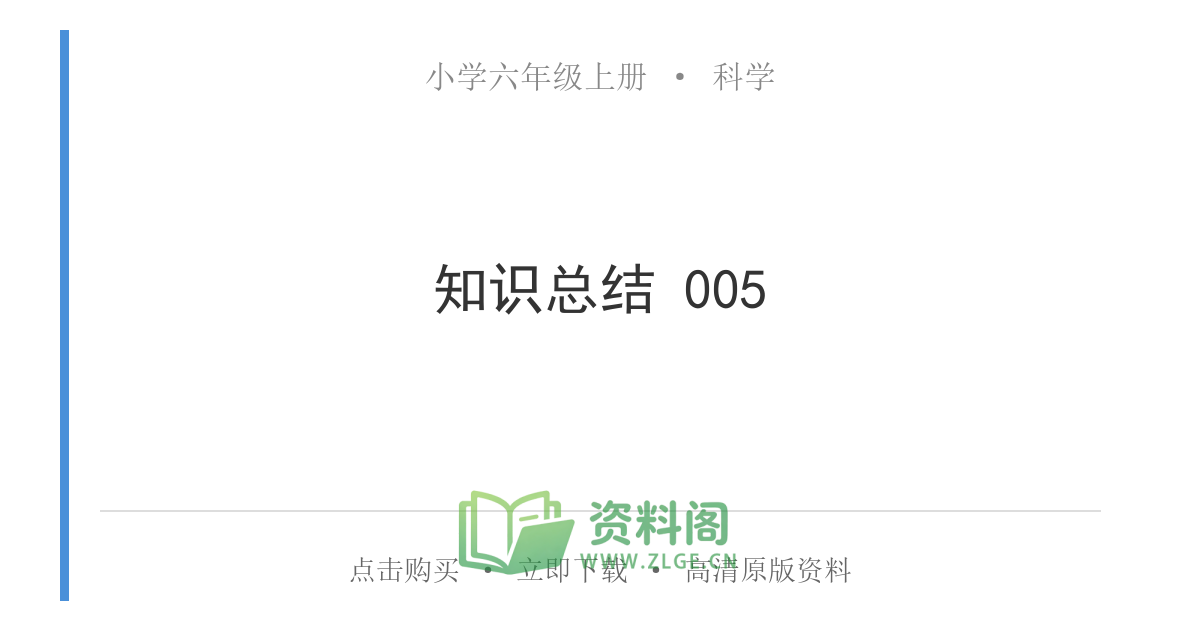 小学六年级上册 | 科学 | 知识总结 005-资料阁