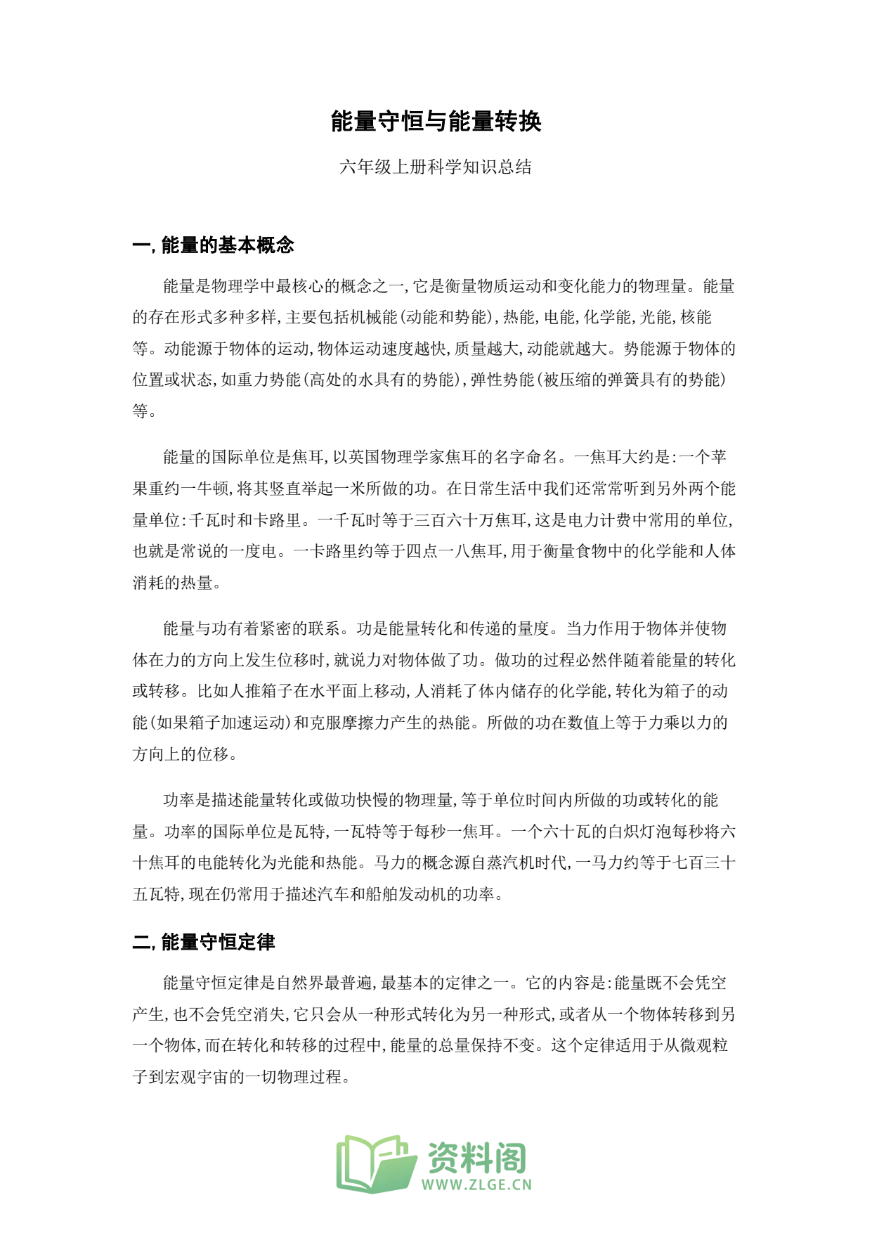 小学六年级上册 | 科学 | 知识总结 011插图1
