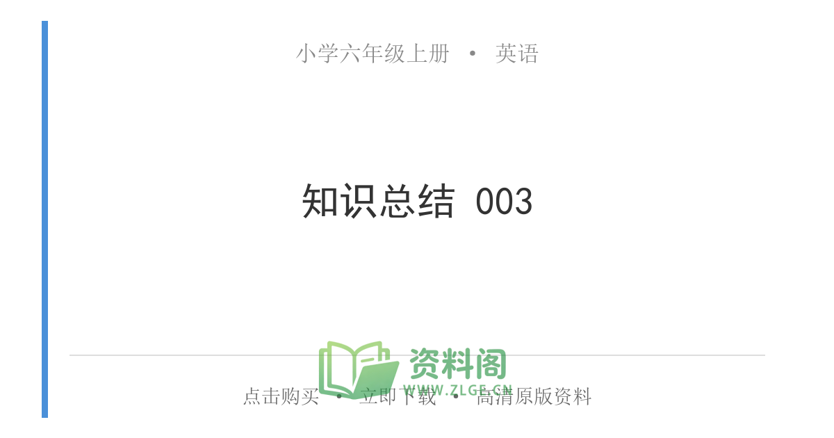 小学六年级上册 | 英语 | 知识总结 003-资料阁