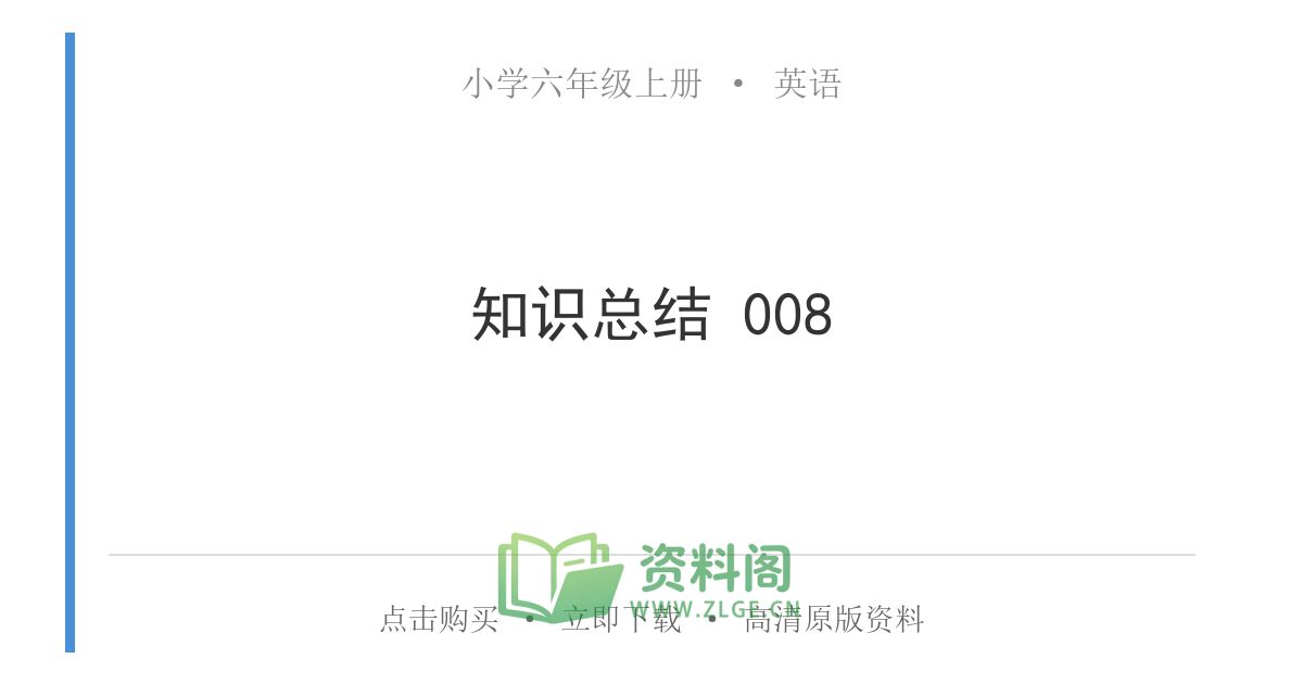 小学六年级上册 | 英语 | 知识总结 008-资料阁