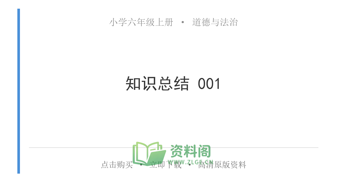 小学六年级上册 | 道德与法治 | 知识总结 001-资料阁