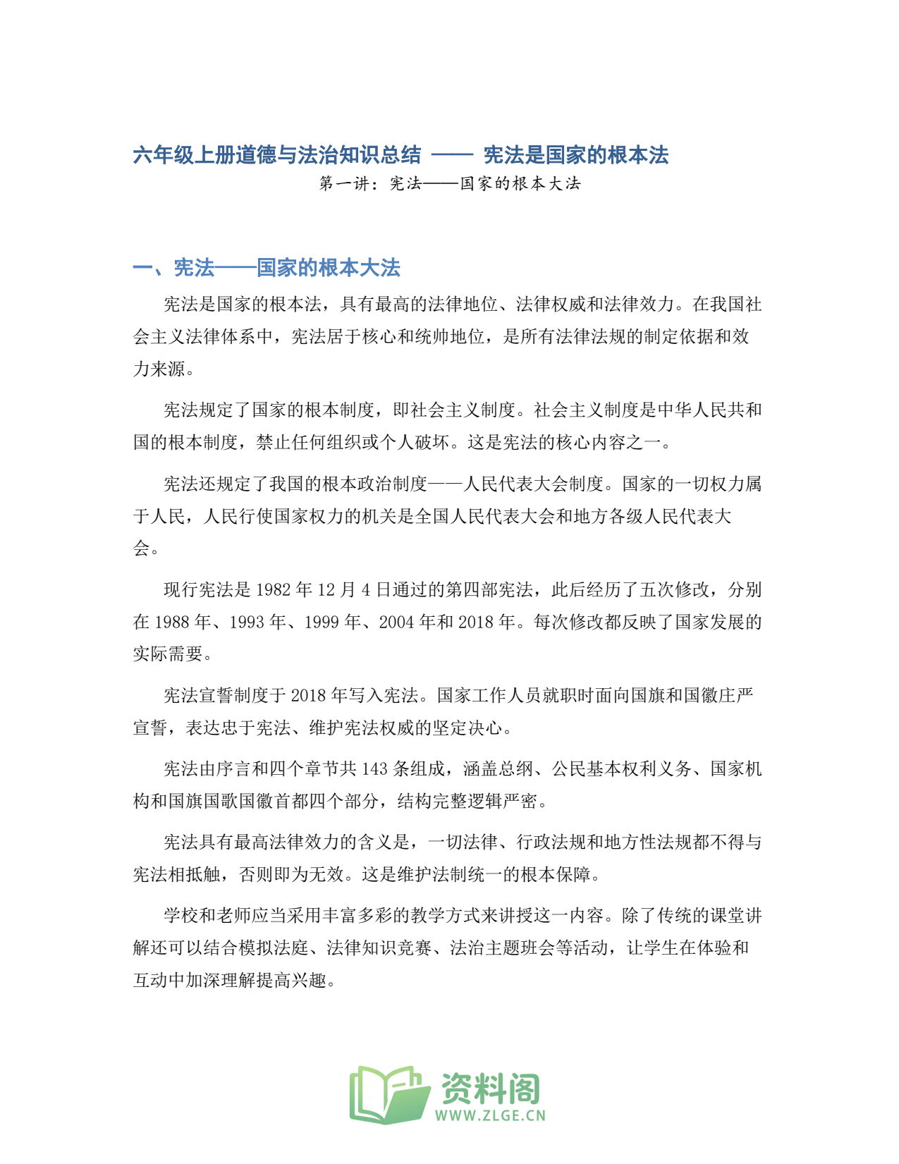 小学六年级上册 | 道德与法治 | 知识总结 001插图1