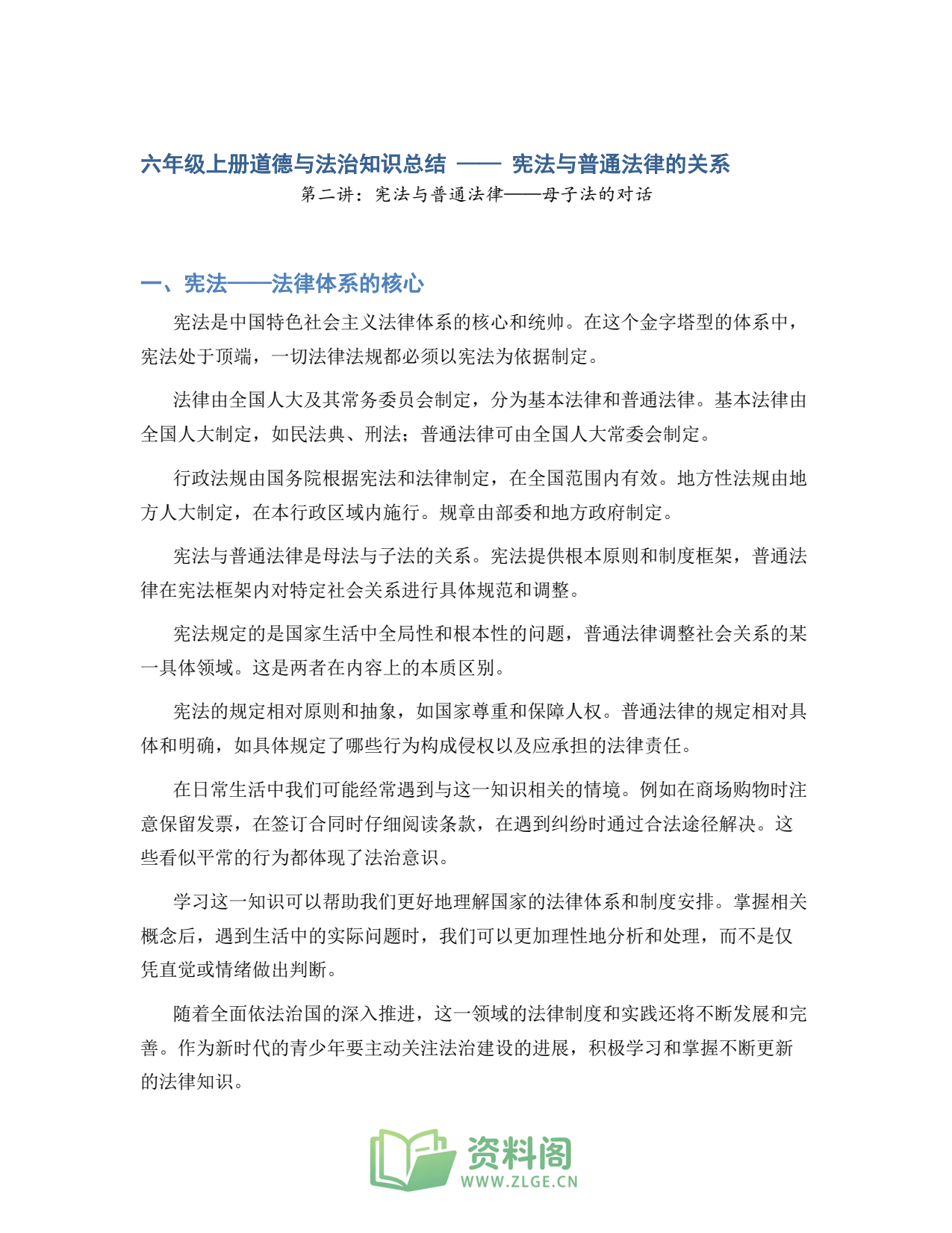 小学六年级上册 | 道德与法治 | 知识总结 002插图1