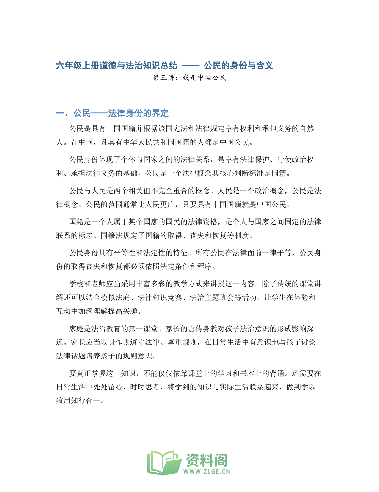 小学六年级上册 | 道德与法治 | 知识总结 003插图1