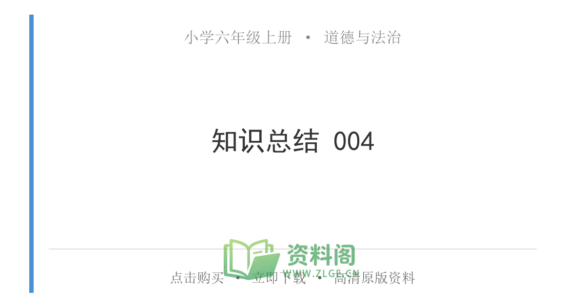 小学六年级上册 | 道德与法治 | 知识总结 004-资料阁