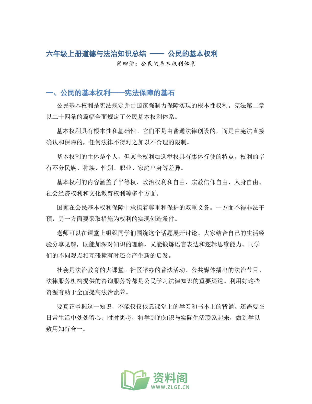 小学六年级上册 | 道德与法治 | 知识总结 004插图1