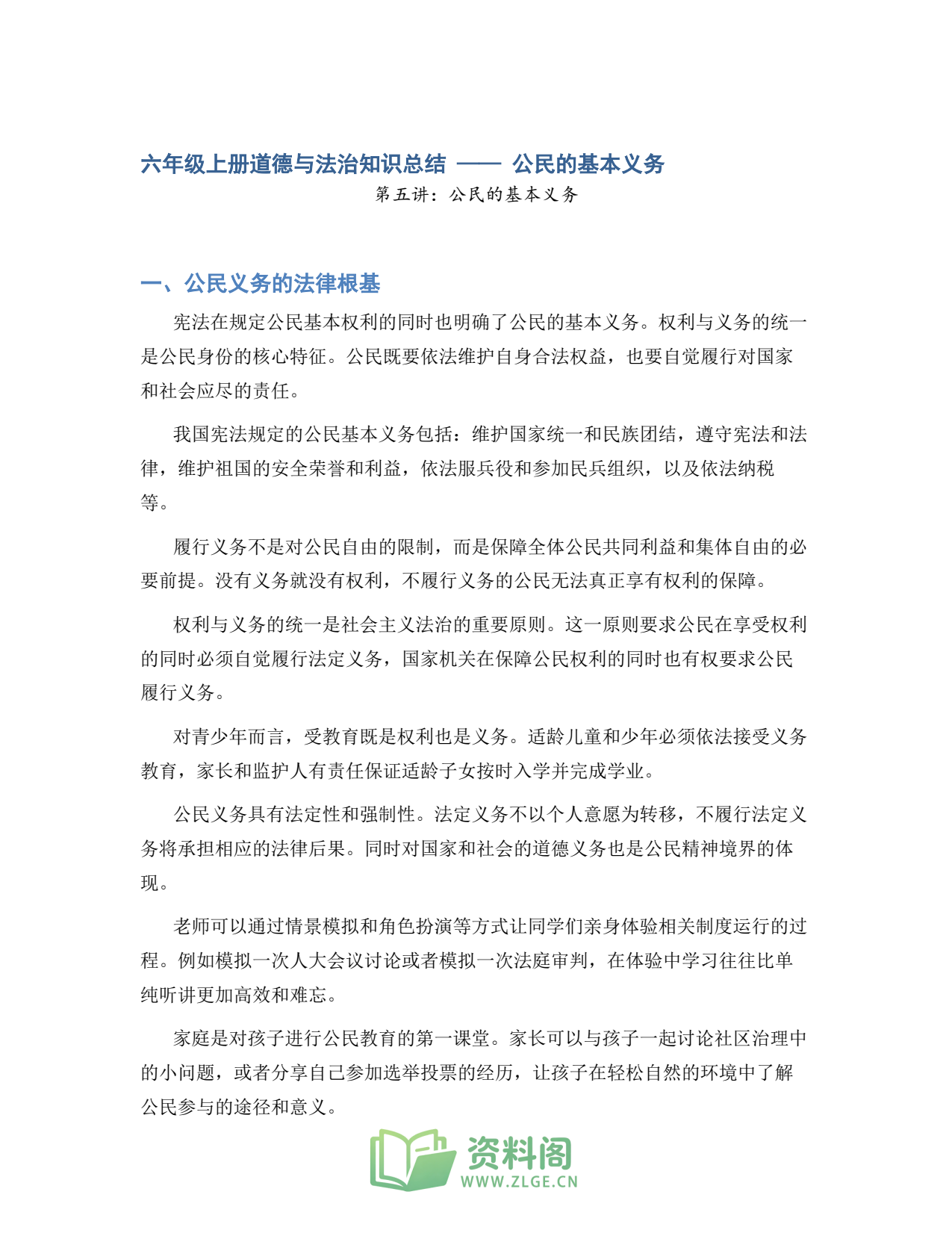 小学六年级上册 | 道德与法治 | 知识总结 005插图1
