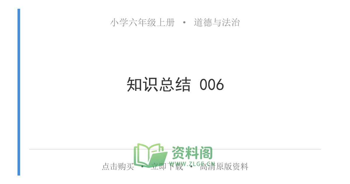 小学六年级上册 | 道德与法治 | 知识总结 006-资料阁