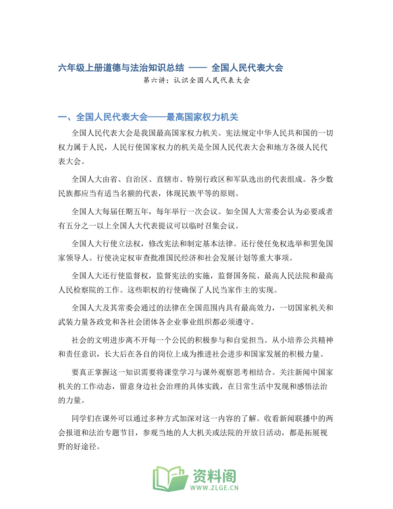 小学六年级上册 | 道德与法治 | 知识总结 006插图1