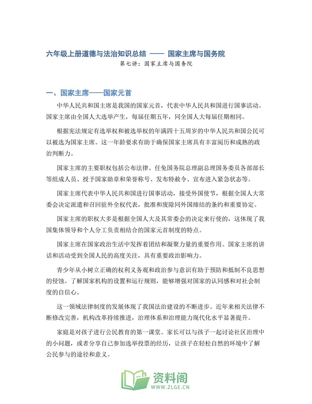 小学六年级上册 | 道德与法治 | 知识总结 007插图1