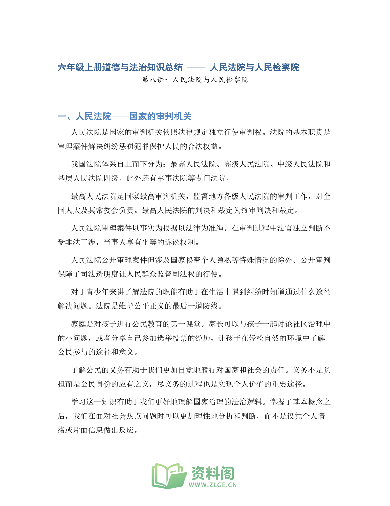 小学六年级上册 | 道德与法治 | 知识总结 008插图1