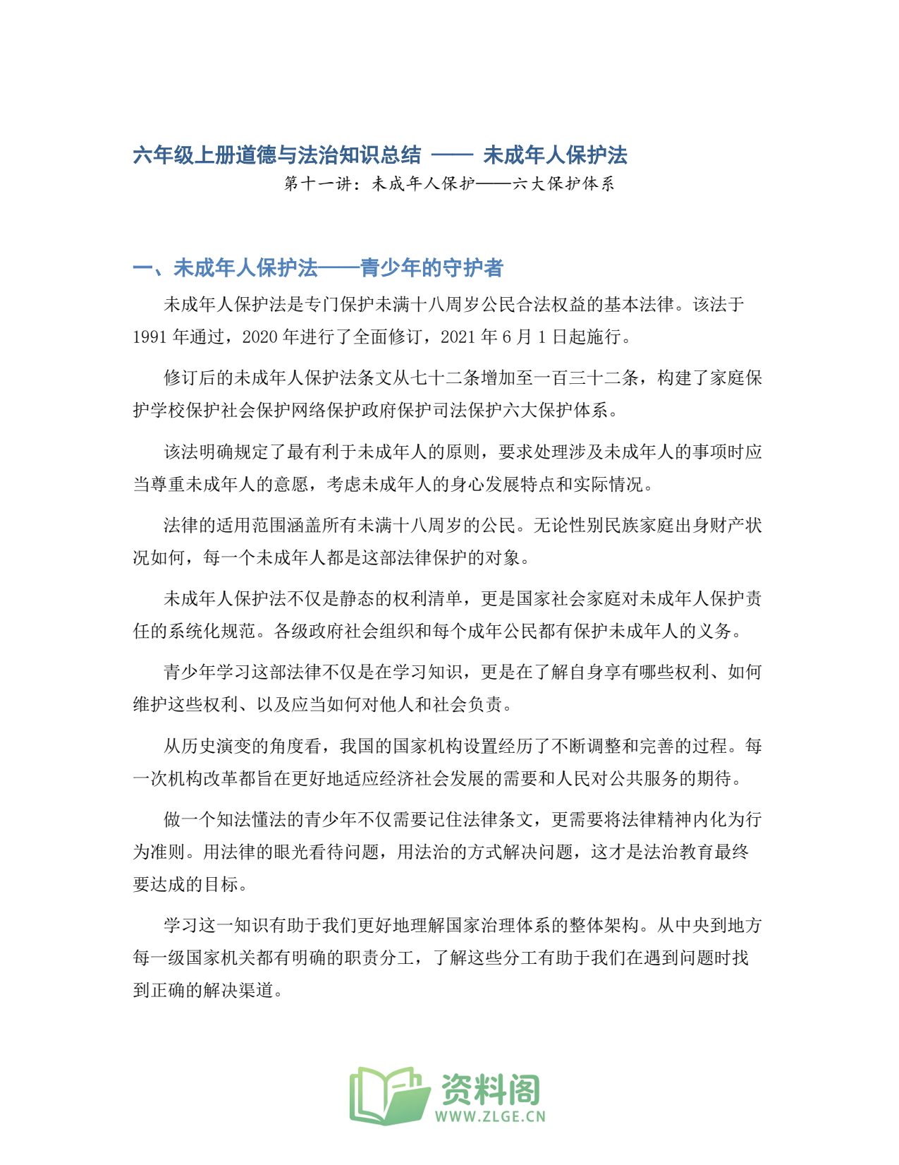 小学六年级上册 | 道德与法治 | 知识总结 011插图1