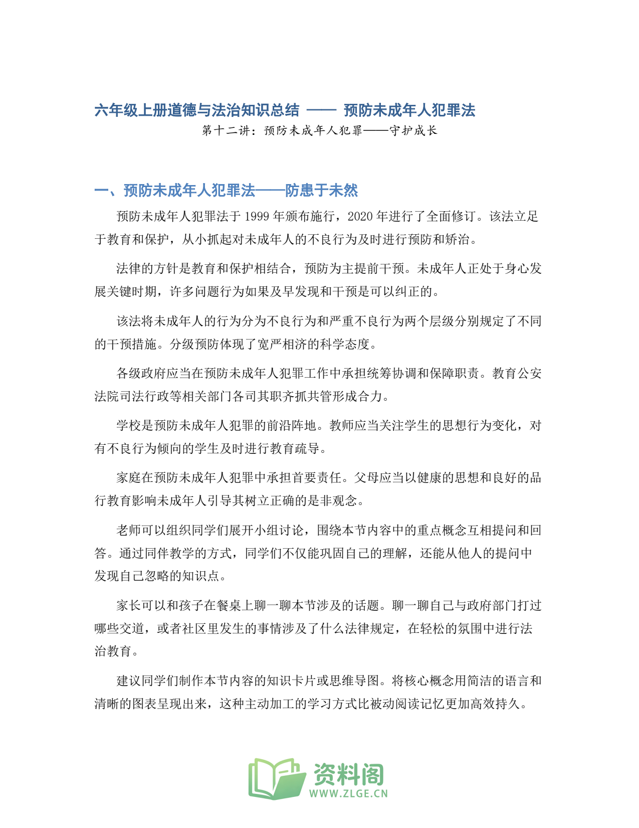 小学六年级上册 | 道德与法治 | 知识总结 012插图1