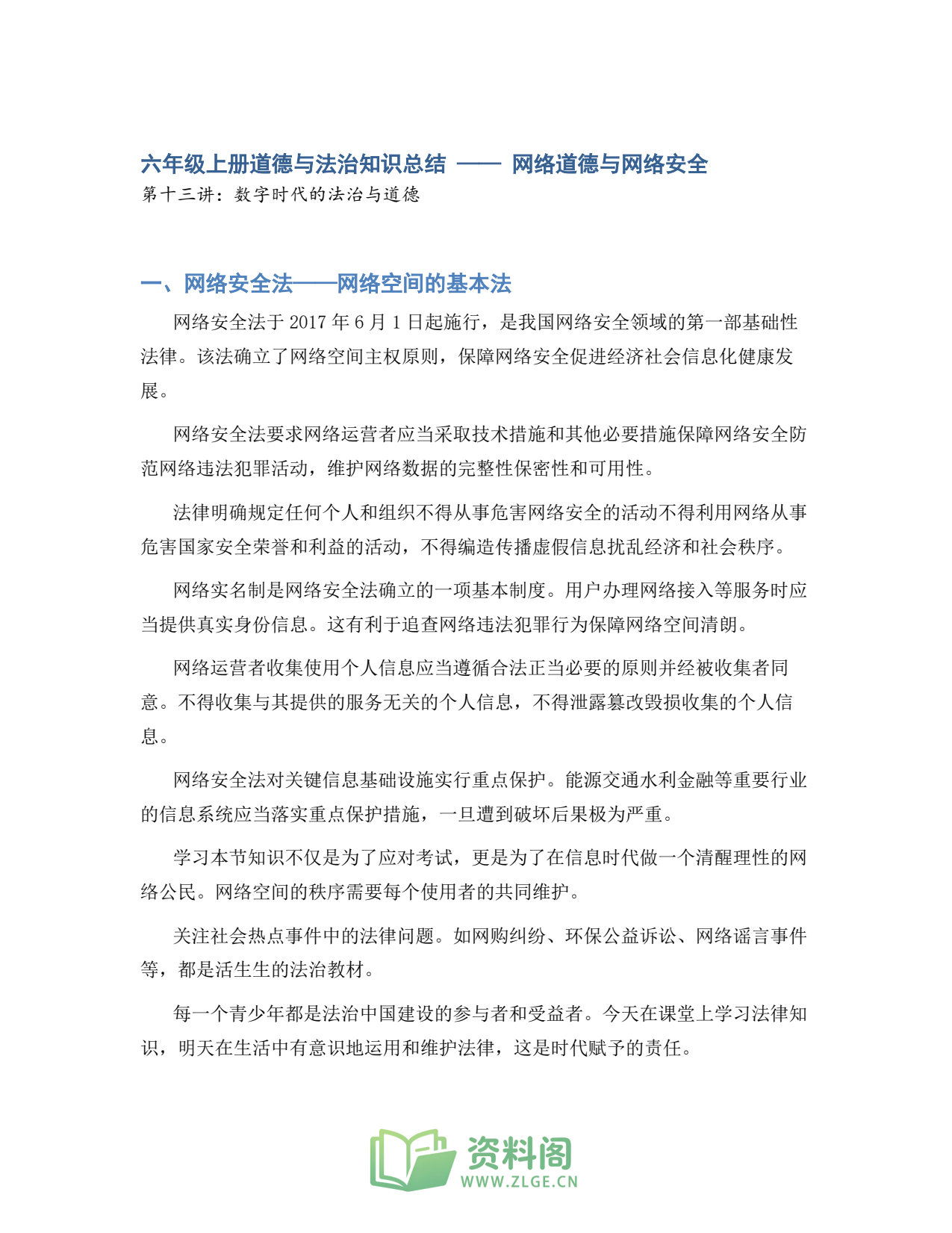 小学六年级上册 | 道德与法治 | 知识总结 013插图1