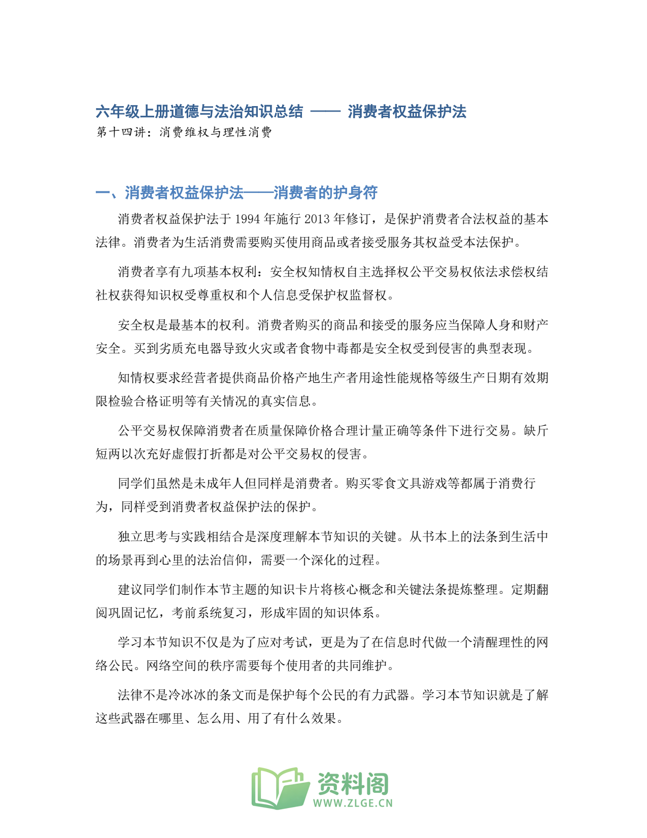 小学六年级上册 | 道德与法治 | 知识总结 014插图1