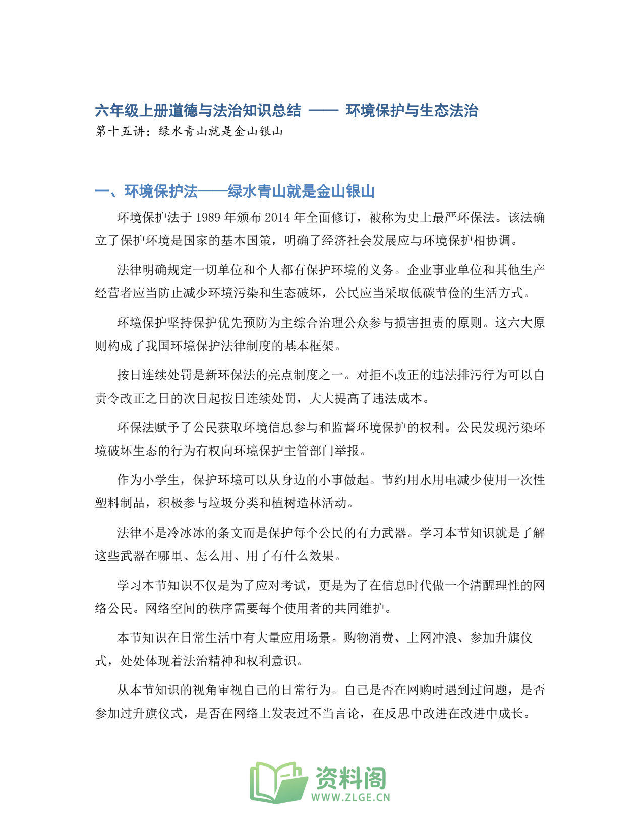 小学六年级上册 | 道德与法治 | 知识总结 015插图1