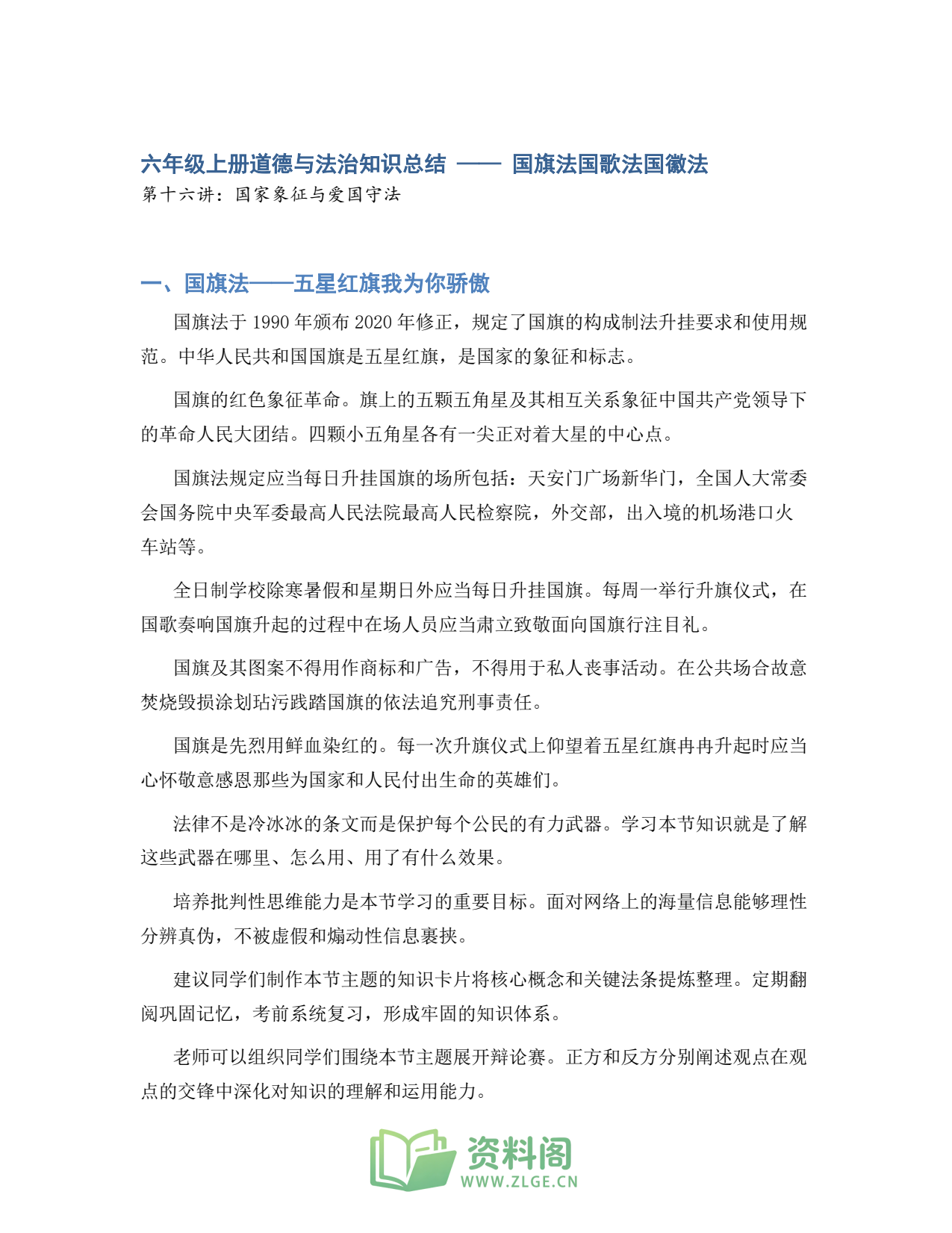 小学六年级上册 | 道德与法治 | 知识总结 016插图1