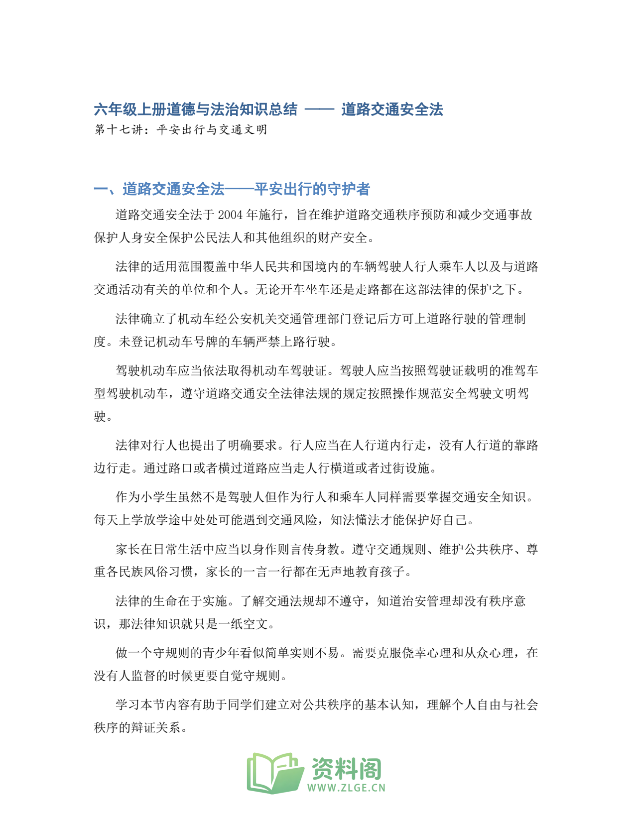 小学六年级上册 | 道德与法治 | 知识总结 017插图1