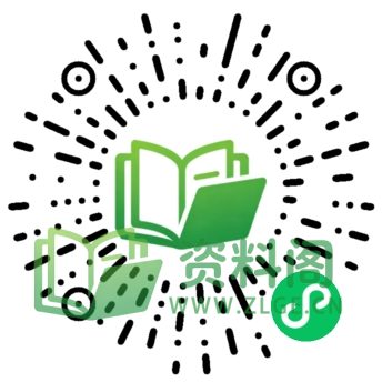扫码小程序免费下载-资料阁