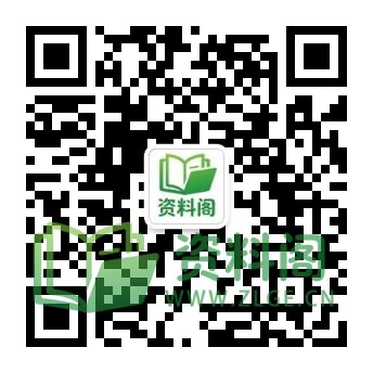 公众号获取最新动态-资料阁