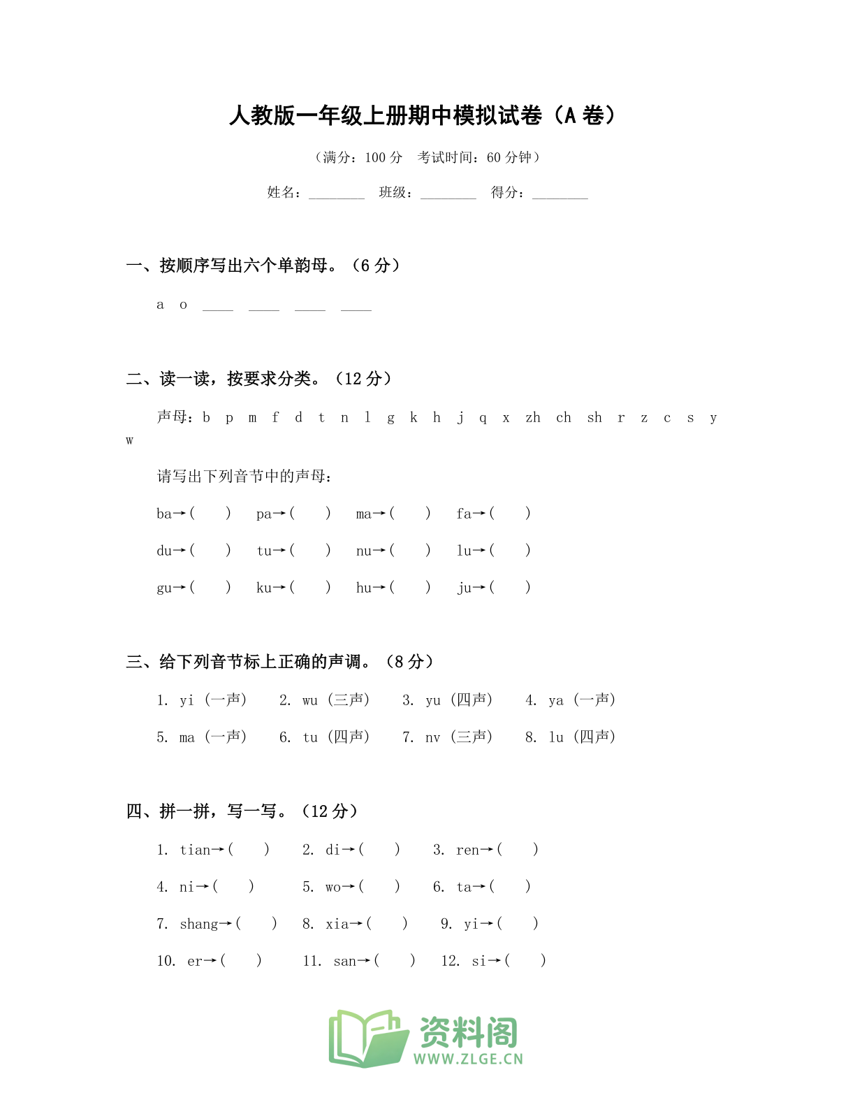 小学一年级语文上册期中A卷测试卷 - 人教版一年级上册期中模拟试卷（A 卷）-资料阁