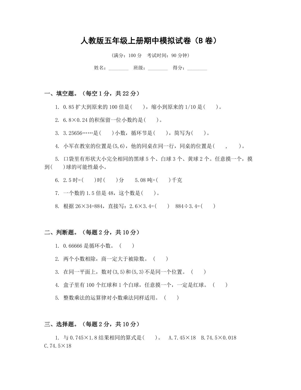 小学五年级数学上册期中B卷测试卷 - 人教版（含答案可打印）-资料阁