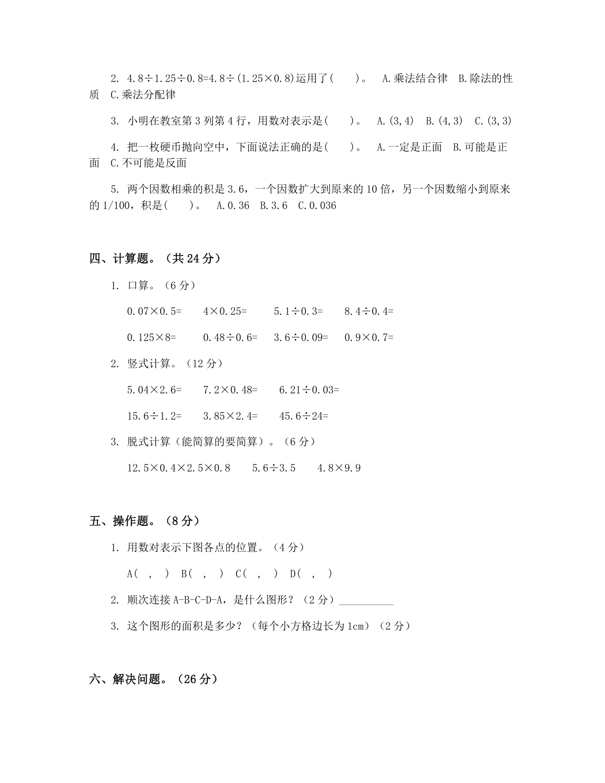 小学五年级数学上册期中B卷测试卷 – 人教版(含答案可打印)插图1 小学五年级数学上册期中B卷测试卷 – 人教版(含答案可打印)插图1