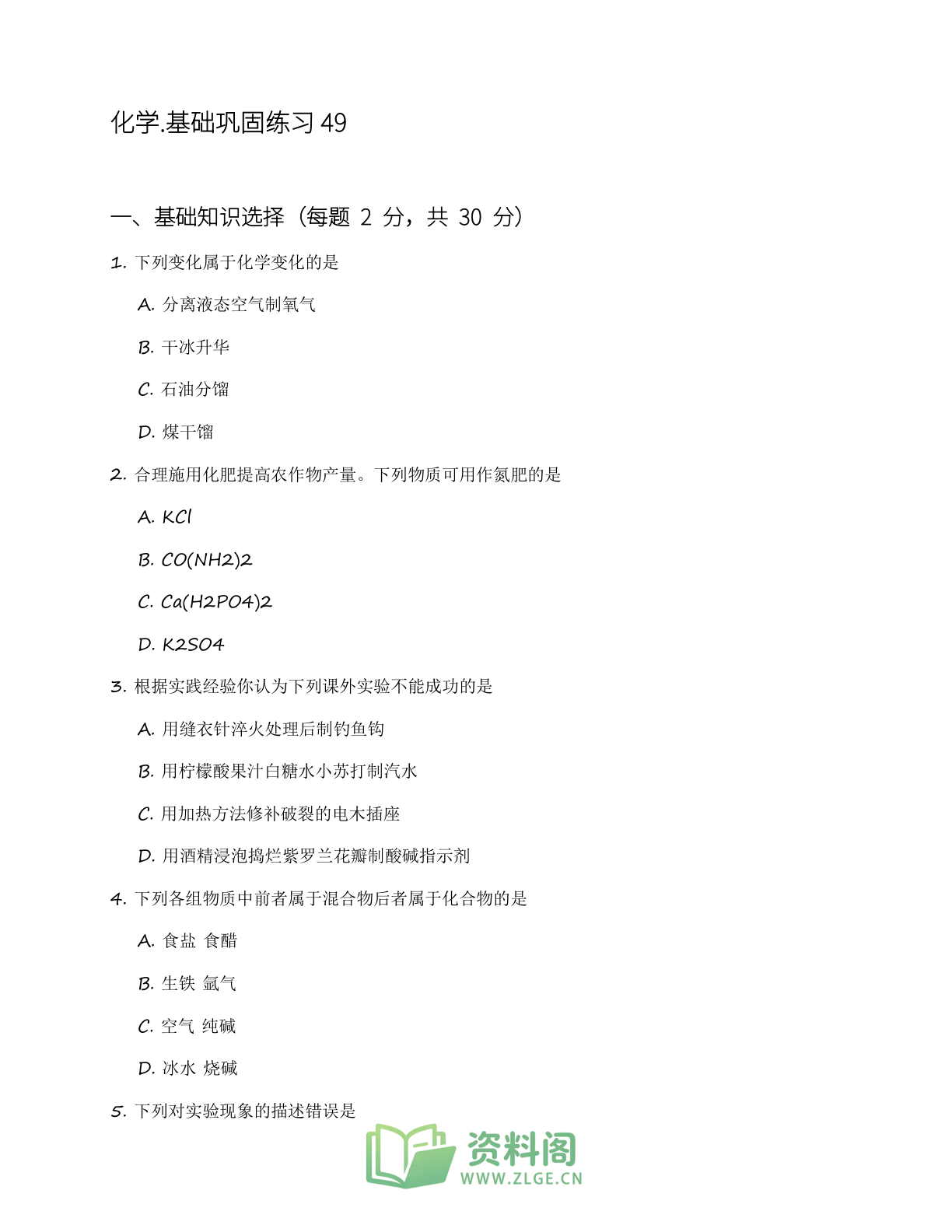 九年级化学上册基础巩固练习(含答案可打印)-资料阁