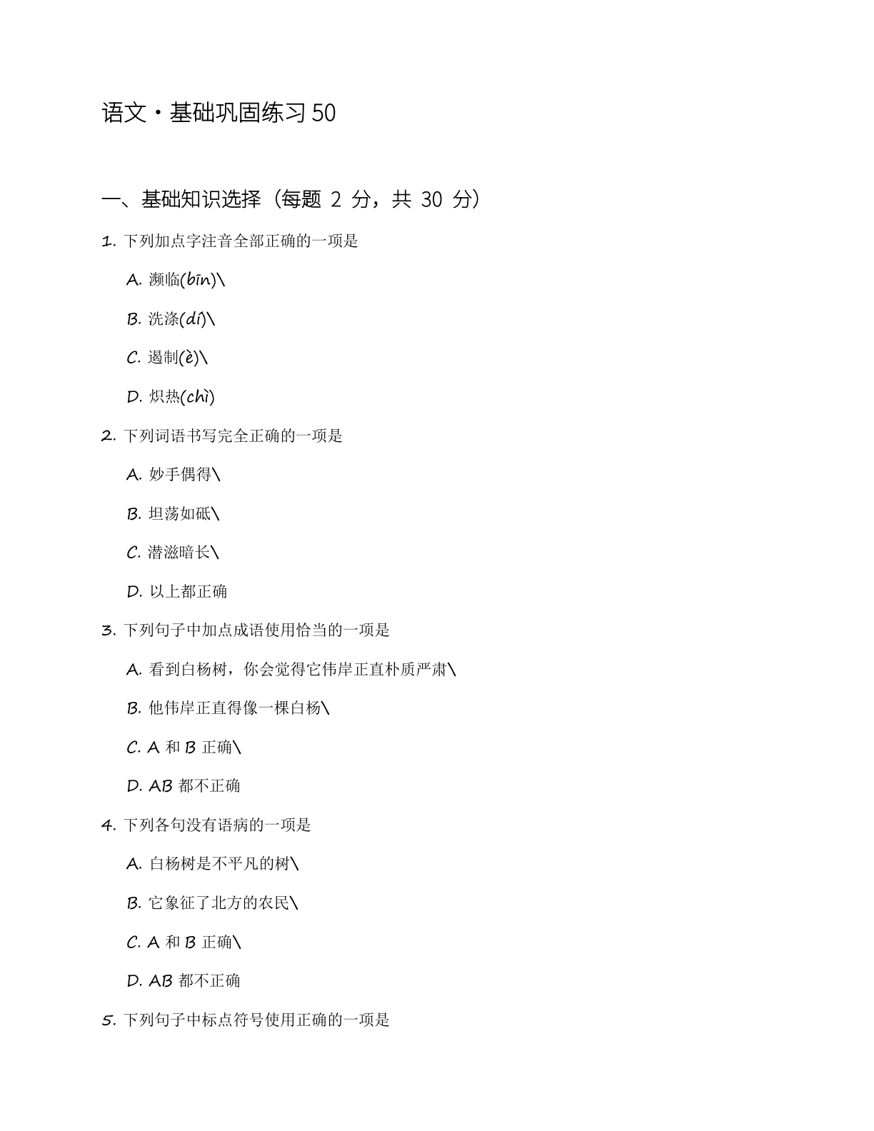 高一语文基础巩固练习(含答案可打印)-资料阁