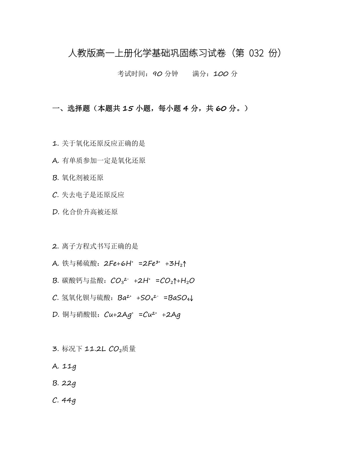 高一化学基础巩固练习 - 人教版(含答案可打印)-资料阁
