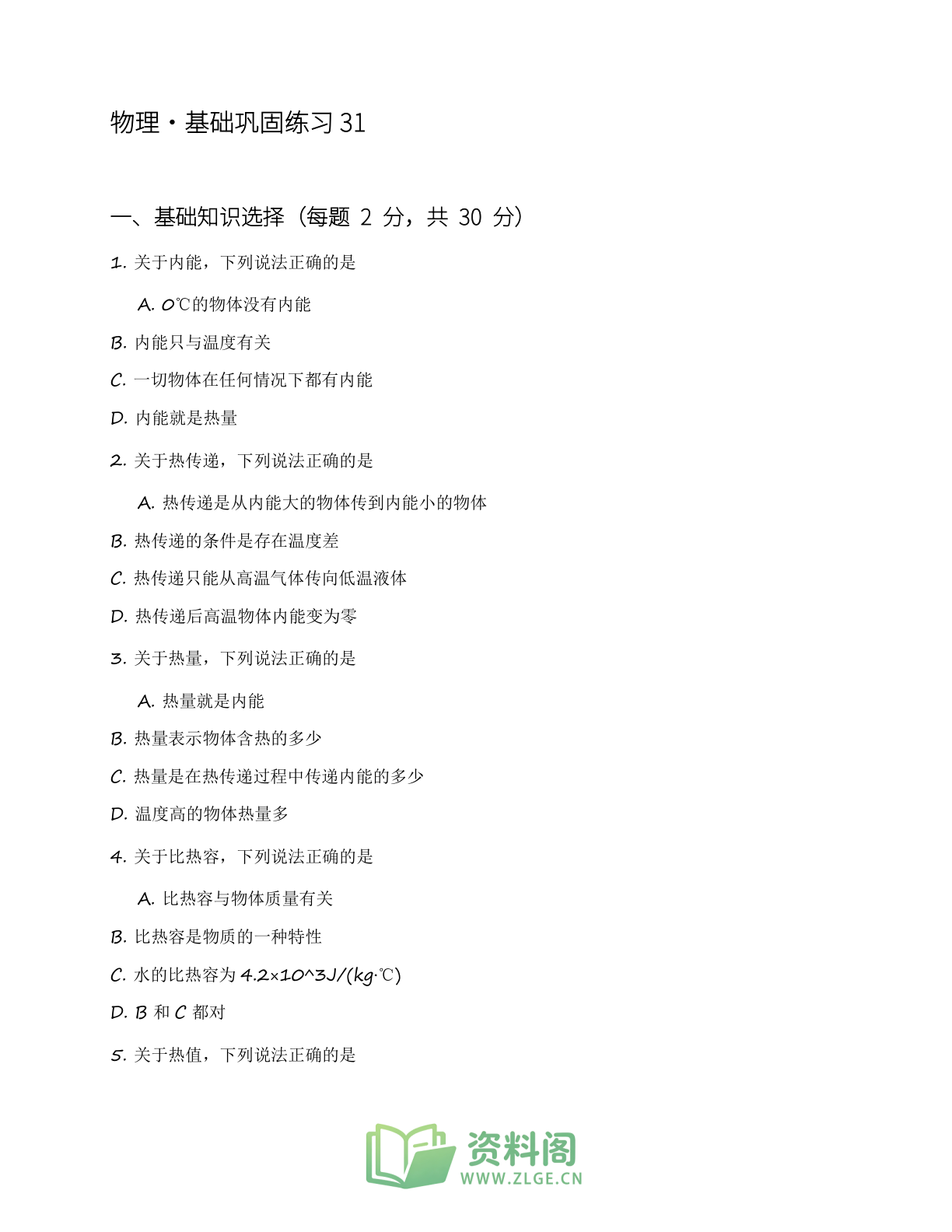 九年级物理上册基础巩固练习(含答案可打印)-资料阁