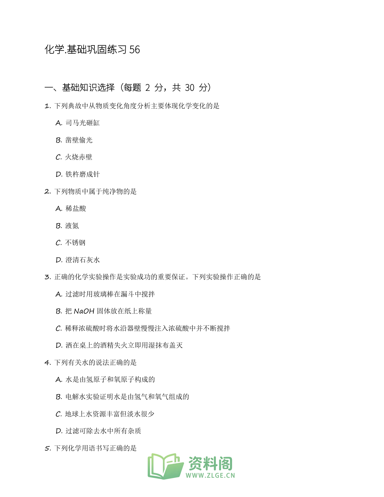 九年级化学上册基础巩固练习(含答案可打印)-资料阁