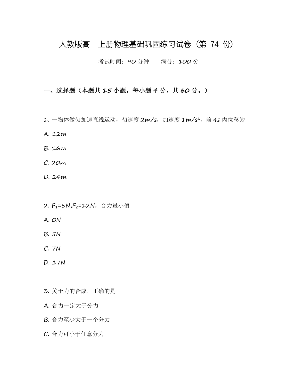高一物理基础巩固练习 - 人教版(含答案可打印)-资料阁