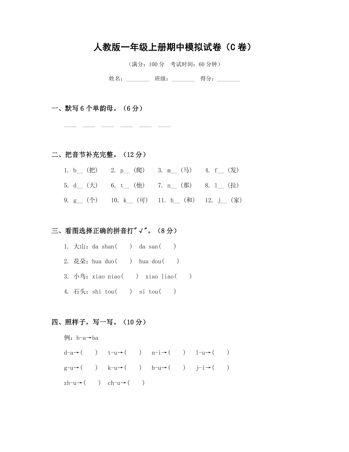 小学一年级语文上册期中C卷测试卷 - 人教版(含答案可打印)-资料阁