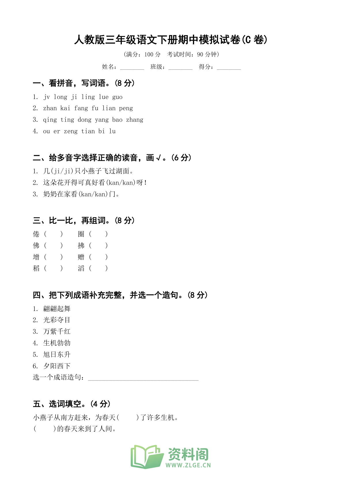 小学三年级语文下册期中C卷测试卷 - 人教版（含答案可打印）-资料阁