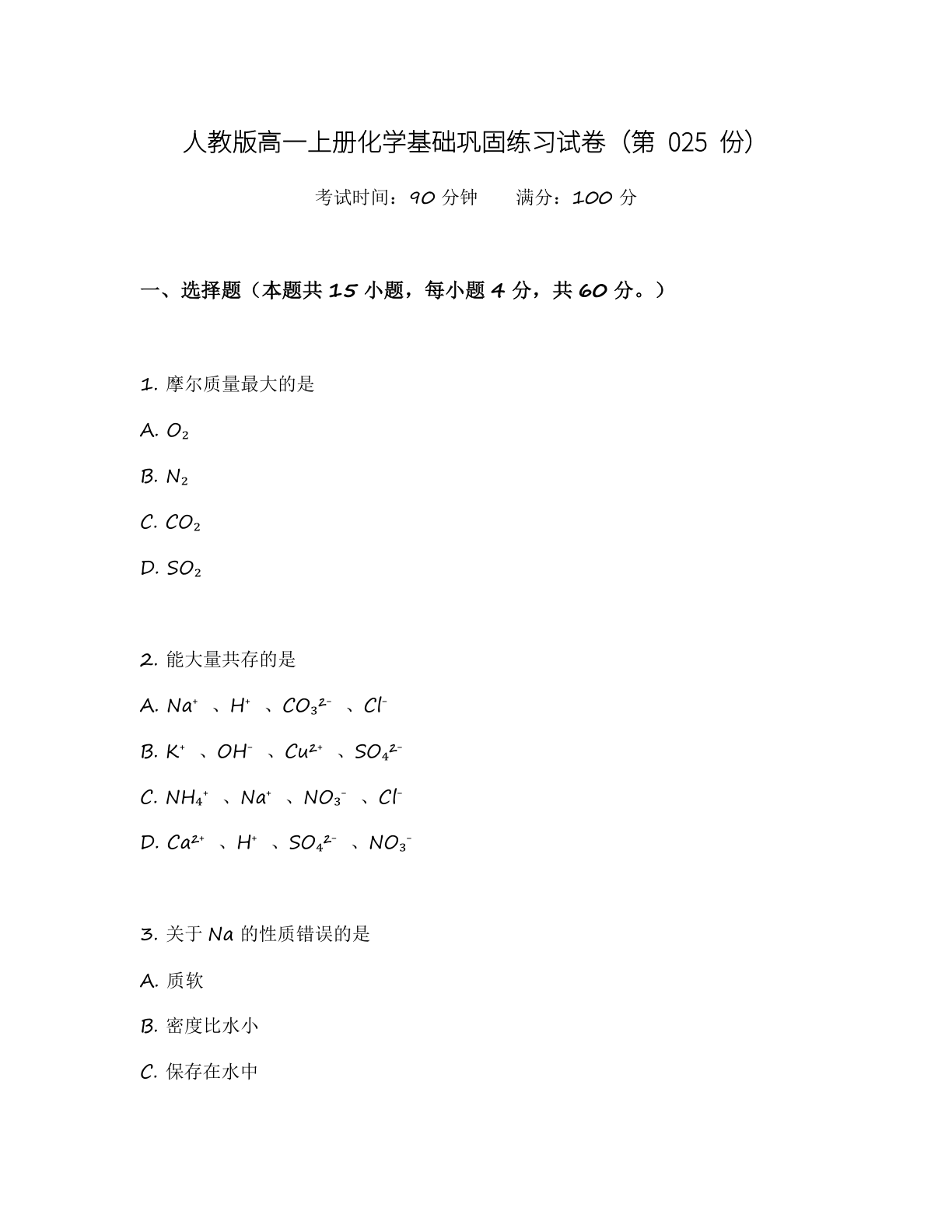 高一化学基础巩固练习 - 人教版（含答案可打印）-资料阁