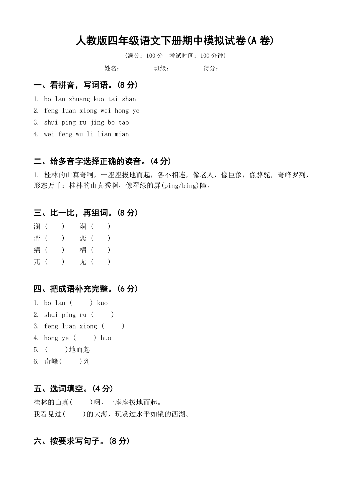 小学四年级语文下册期中A卷测试卷 - 人教版（含答案可打印）-资料阁