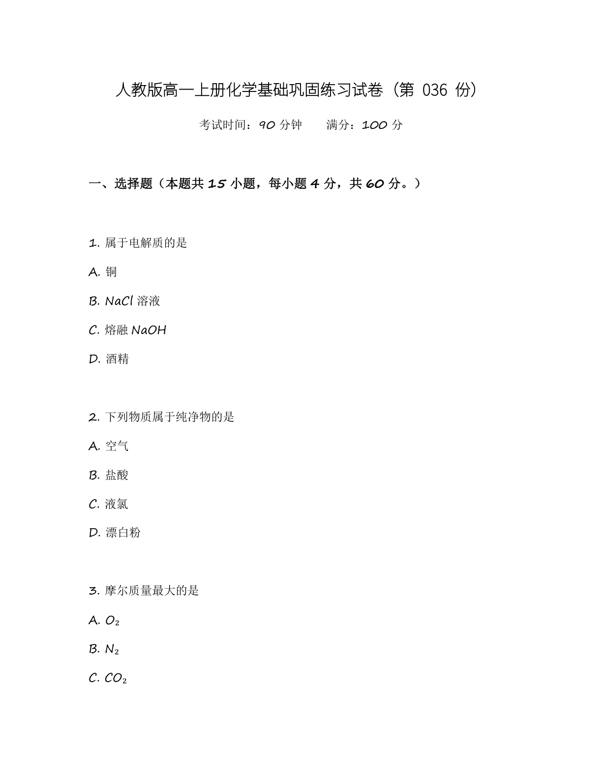高一化学基础巩固练习 - 人教版(含答案可打印)-资料阁