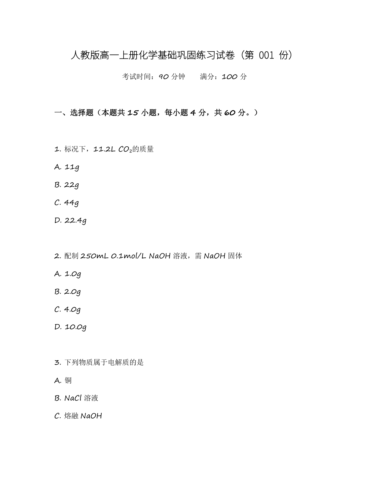 高一化学基础巩固练习 - 人教版(含答案可打印)-资料阁