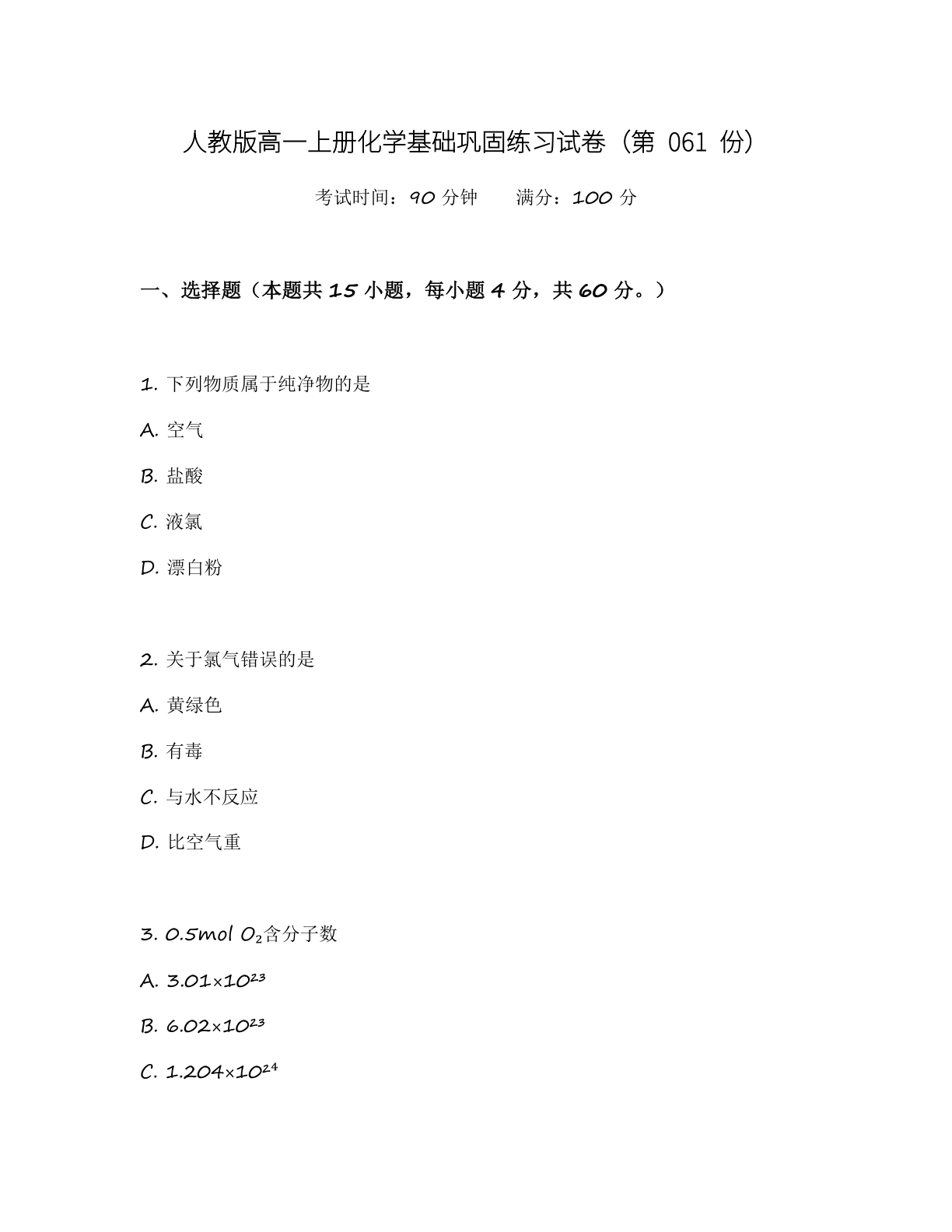高一化学基础巩固练习 - 人教版（含答案可打印）-资料阁