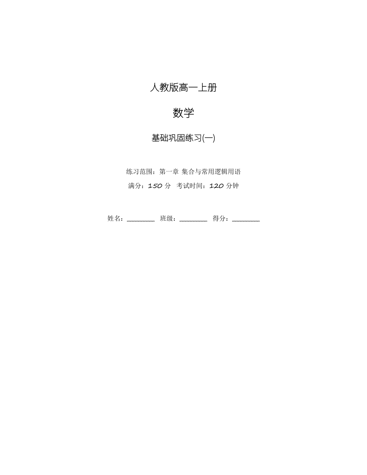 高一数学基础巩固练习 – 人教版（含答案可打印）-资料阁