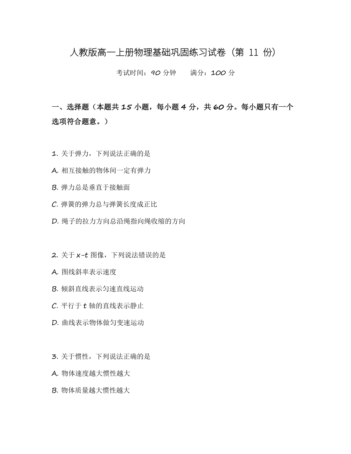 高一物理基础巩固练习 – 人教版(含答案可打印)插图 高一物理基础巩固练习 – 人教版(含答案可打印)插图