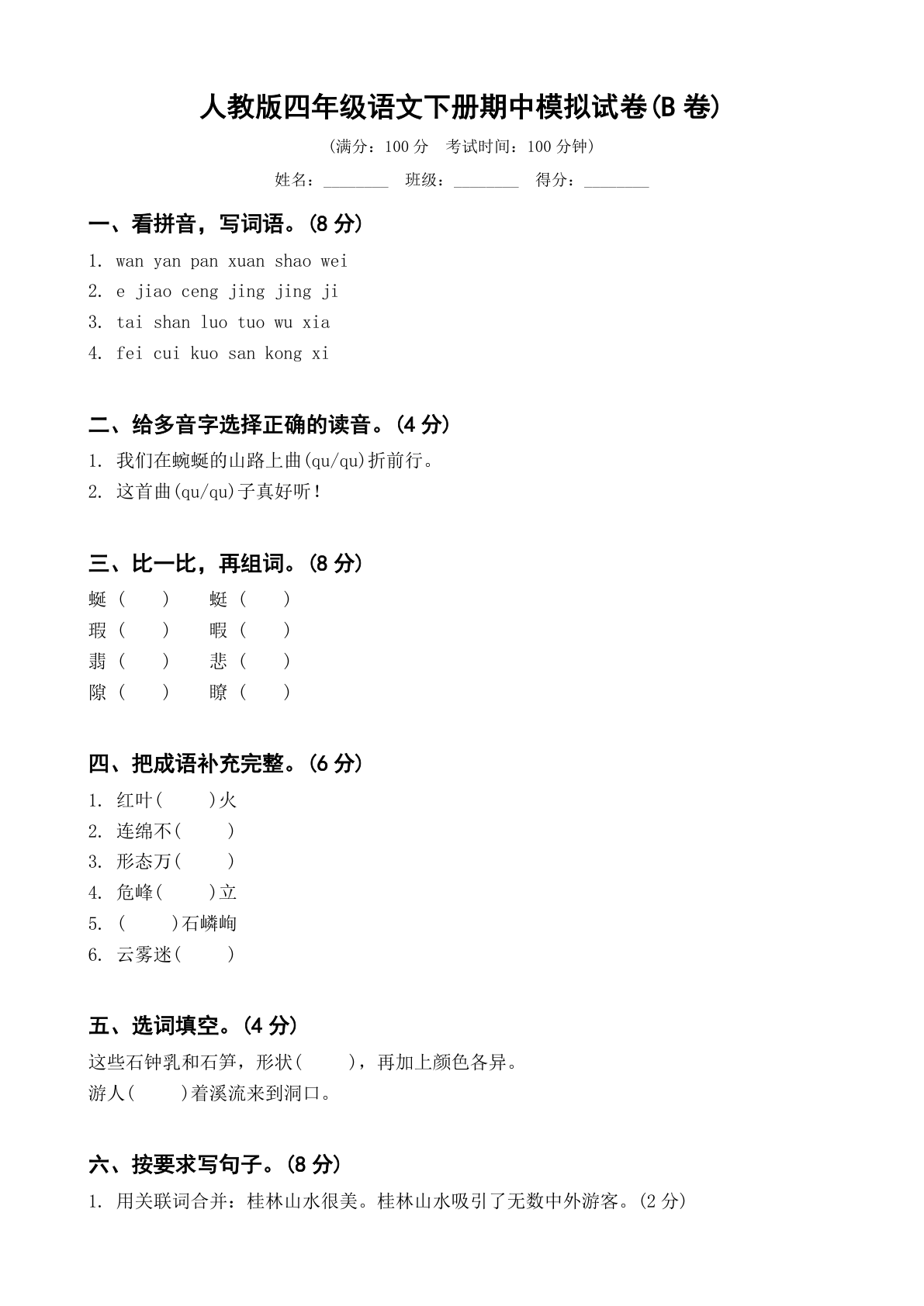 小学四年级语文下册期中B卷测试卷 – 人教版(含答案可打印)插图 小学四年级语文下册期中B卷测试卷 – 人教版(含答案可打印)插图