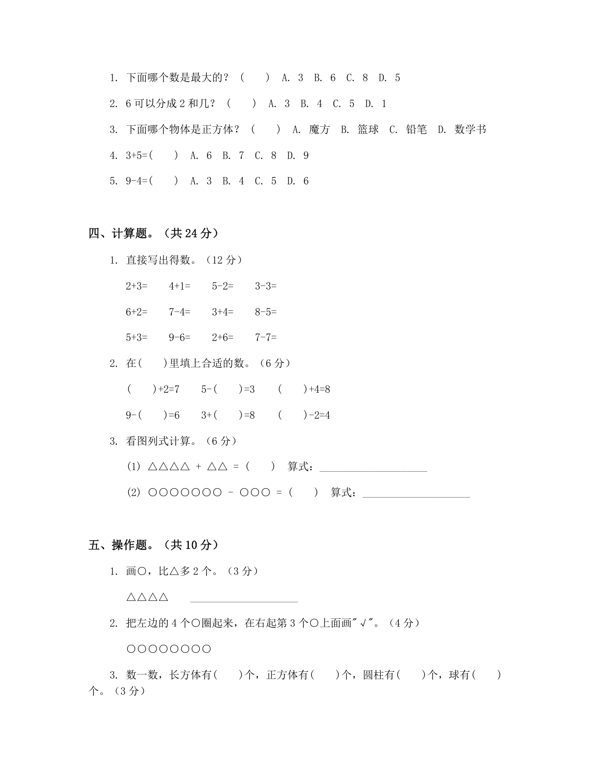 小学一年级数学上册期中A卷测试卷 – 人教版（含答案可打印）插图1