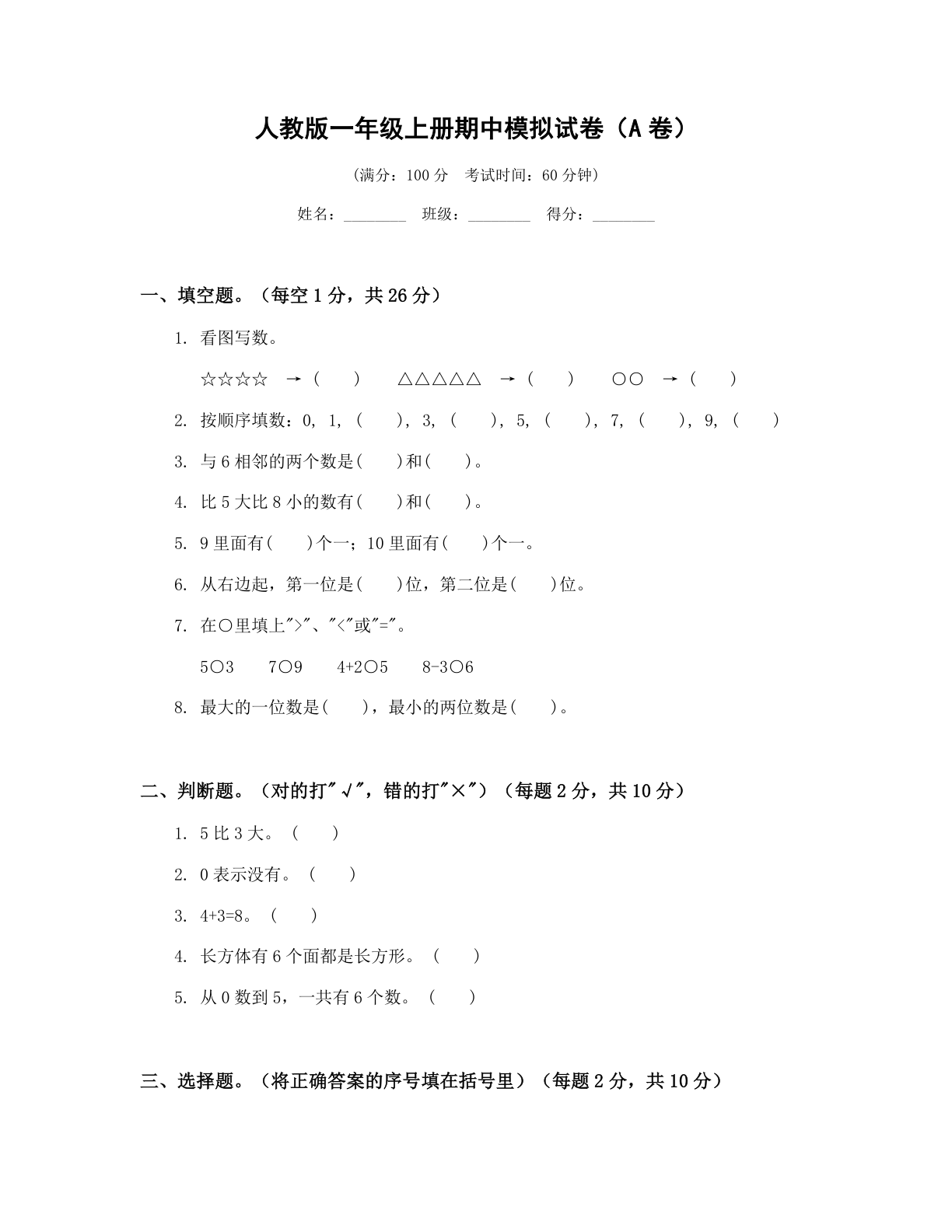 小学一年级数学上册期中A卷测试卷 - 人教版（含答案可打印）-资料阁