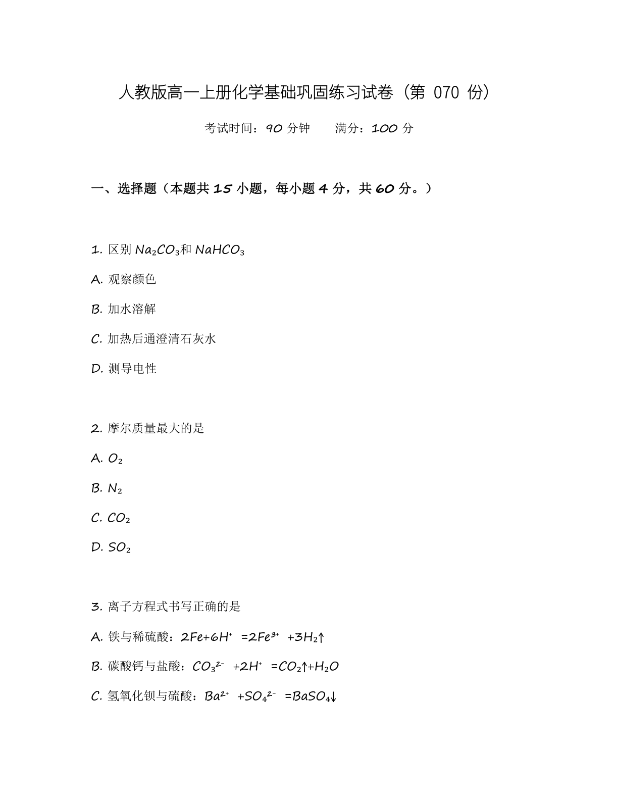 高一化学基础巩固练习 – 人教版(含答案可打印)插图 高一化学基础巩固练习 – 人教版(含答案可打印)插图